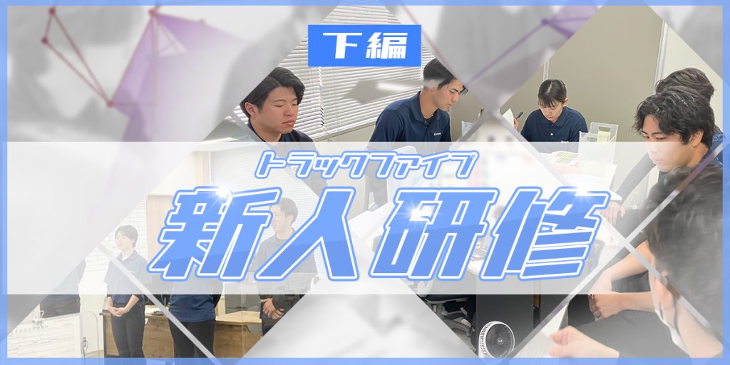 【新人研修レポート – 下編】～新卒社員がアポイント獲得に挑戦！～