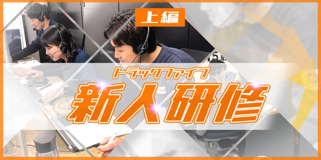【新人研修レポート – 上編】～新卒社員がアポイント獲得に挑戦！～